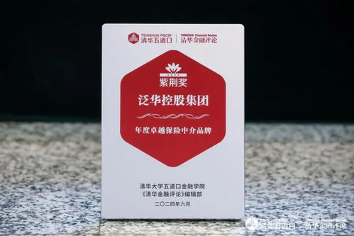 泛华控股荣获清华五道口紫荆奖 铸就年度卓越保险中介品牌